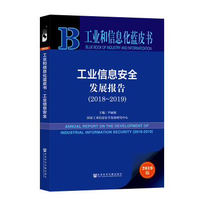 [M](2018-2019)工业信息安全发展报告-9787520146555