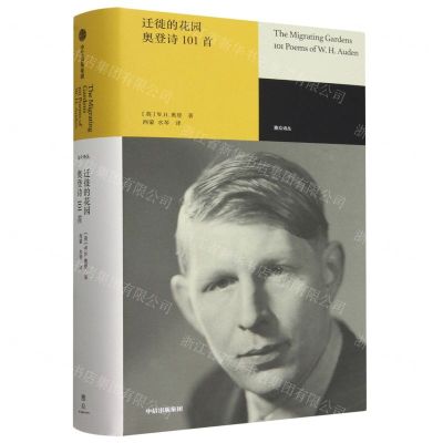 [N]迁徙的花园(奥登诗101首)(精)/雅众诗丛-9787521761771