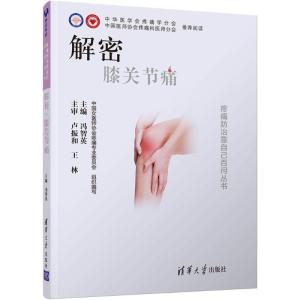 解密:膝关节痛