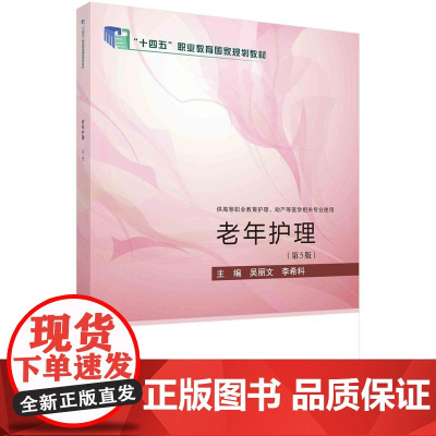[按需印刷] 老年护理(第5版)