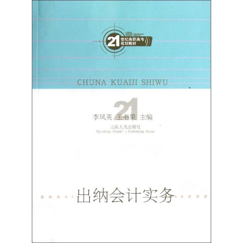 正版新书]出纳会计实务李凤英9787209066136