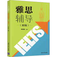 正版新书]雅思辅导(初级)李维维9787302493488