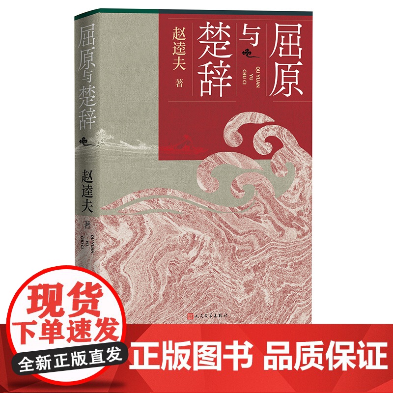 屈原与楚辞赵逵夫著人民文学正版宋玉屈原传战国文学