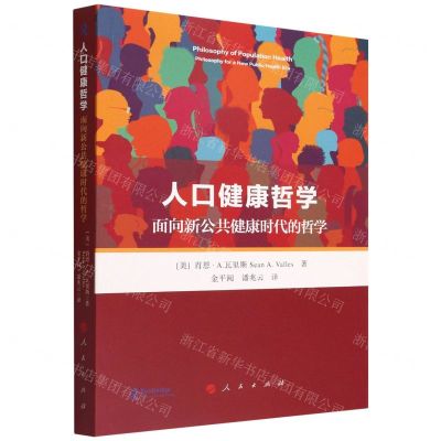 [N]人口健康哲学(面向新公共健康时代的哲学)-9787010245867