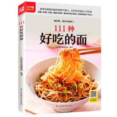 正版新书]111种好吃的面生活新实用编辑部9787571303358