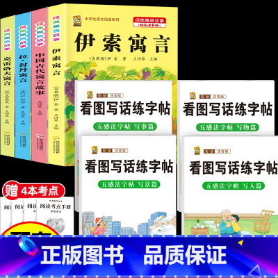 [8本]三下4本+五感法字帖 [正版]伊索寓言中国古代寓言故事三年级下册课外书必读上册快乐读书吧克雷洛夫拉封丹寓言人教版