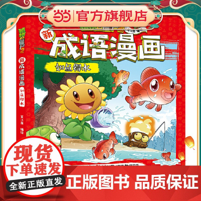 植物大战僵尸2新成语漫画·如鱼得水