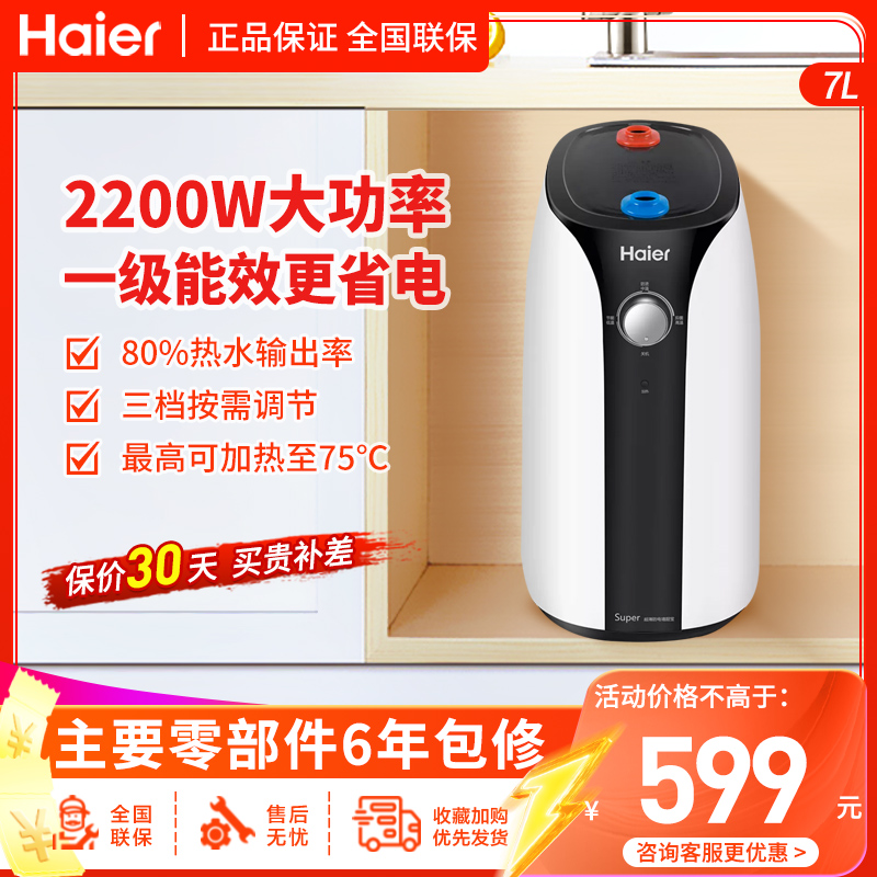 海尔(Haier)小厨宝上出水7升家用厨房小型电热水器速热2200W防电墙技术一级能效