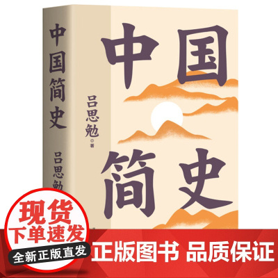 中国简史 彩色插图全注版 一书快速通览中国上下五千年 史学大师吕思勉写给所有人的中国通史 历史类书籍易中天