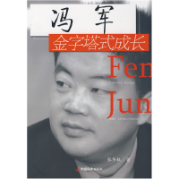 正版新书]冯军——金字塔式成长张华权9787501788248