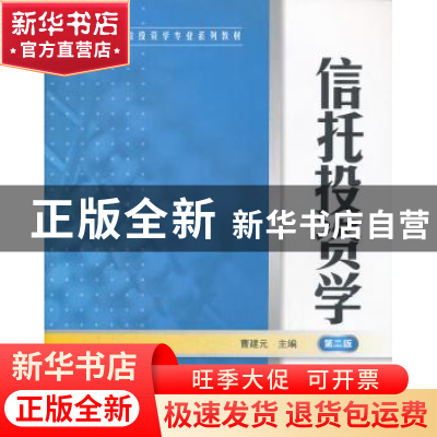 正版 信托投资学 曹建元主编 上海财经大学出版社 978756421241