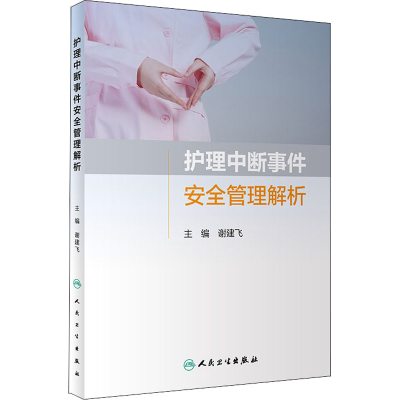 [M]护理中断事件安全管理解析-9787117319485