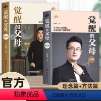 觉醒的父母[全两篇] [正版]抖音同款觉醒的父母理念方法篇全2册家庭教育育儿百科心理读物书籍如何说孩子才能听给父母的建议