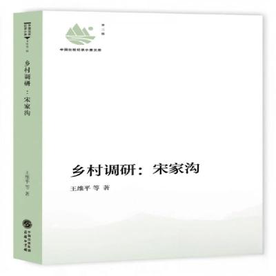 正版新书]乡村调研:宋家沟王维平等著9787100219013