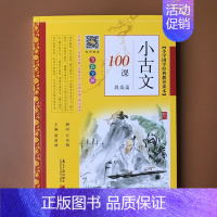 小古文100课 [提高篇]黄埔林 小学通用 [正版]新版小学生小古文100课上下小学生慧读小古文2册120篇有声伴读文言