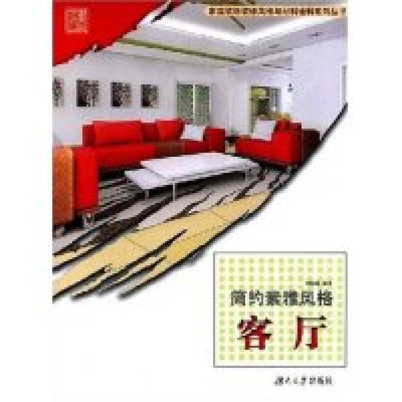正版新书]简约素雅风格-客厅(家庭装饰装修风格与材料诠释系列丛