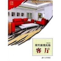 正版新书]简约素雅风格-客厅(家庭装饰装修风格与材料诠释系列丛
