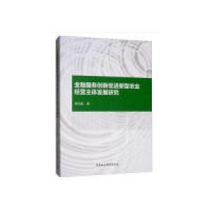 正版新书]金融服务创新促进新型农业经营主体发展研究鲁钊阳9787