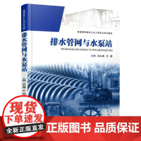 排水管网与水泵站