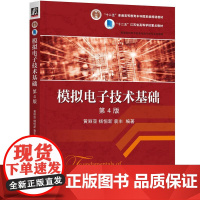 机工 模拟电子技术基础 第4版 黄丽亚 杨恒新 袁丰 编著
