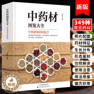 [醉染正版]中药材图鉴大全:中药材知识轻松学 中药学基本知识中草药材百科图鉴养生调理中医基础理论医学类书籍