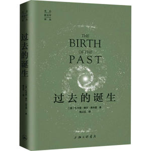醉染图书过去的诞生9787542670632