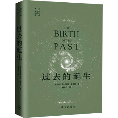 醉染图书过去的诞生9787542670632