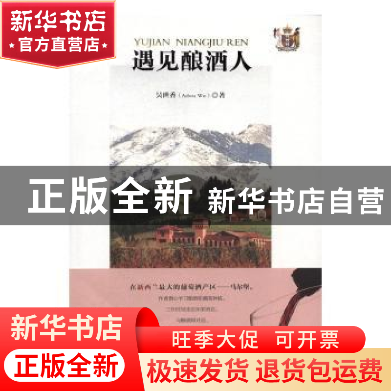 正版 遇见酿酒人 吴世香 安徽文艺出版社 9787539658278 书籍