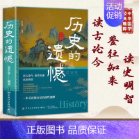 [抖音同款]历史的遗憾 [正版]抖音同款历史的遗憾细说中国史历史知识普及读物一本书读懂中国史不忍细看历史知识读物青少年高