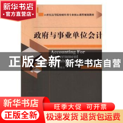 正版 政府与事业单位会计 贾明春主编 经济科学出版社 9787514170