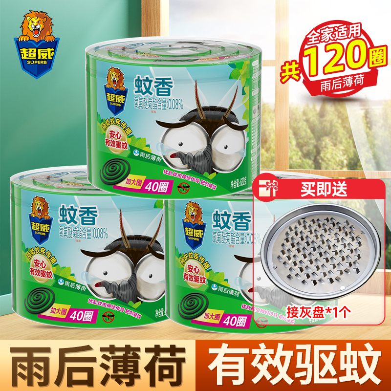 [共120圈]超威雨后薄荷蚊香620g*3盒植物配方温和长效耐烧不易断