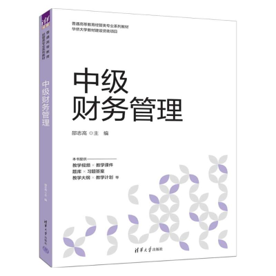 正版新书]中级财务管理邵志高 编9787302681212