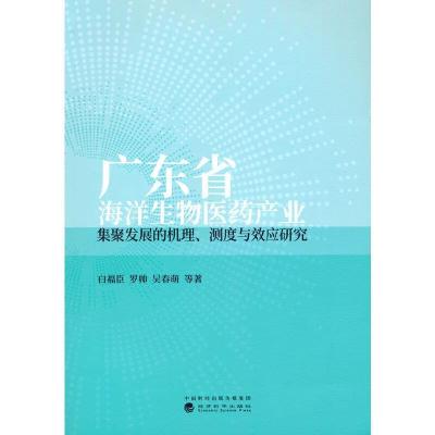 正版新书]广东省海洋生物医药产业集聚发展的机理、测度与效应研