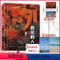 [正版]特签版 吞秘密的人 郑星 小红书博主 口罩君的书房star 科幻悬疑推理小说书籍知音漫客小说绘连载实体书