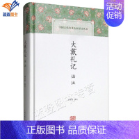[正版]大戴礼记译注中国古代名著全本译注丛书国学经典名家译注黄怀信译史地文化哲学古代礼学经典文献汇编社会科学上海古籍出版