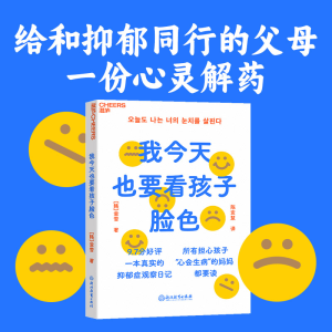 醉染图书我今天也要看孩子脸色9787572253379