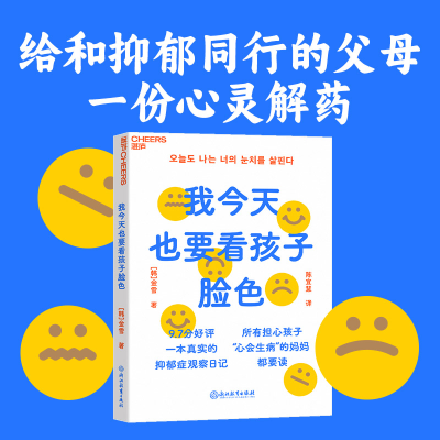 醉染图书我今天也要看孩子脸色9787572253379