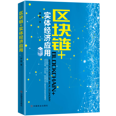 正版新书]区块链+实体经济应用谈毅9787520806060