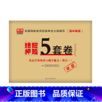 [高中英语]绝密押题5套卷 [正版]2023中学教资考试资料教育知识与能力综合素质绝密押题全套卷初中高中数学语文英语音乐