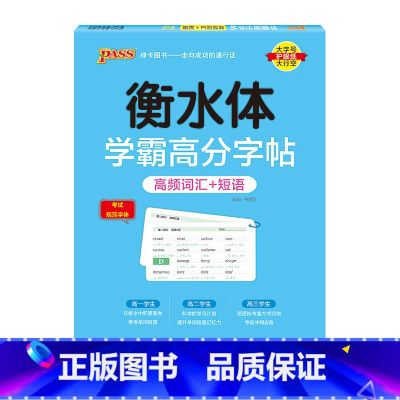 高频词汇+短语 [正版]2024新版衡水体学霸高分字贴英语练字帖高频词汇短语练字本单词PASS绿卡图书高一高二高三高考高