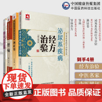 泌尿系疾病经方治验中医名家经方治验肾病大国医经典医案诠解淋证卷重订古今名医临证金鉴肾病名方肾病效验秘方慢性肾病疑难验秘方