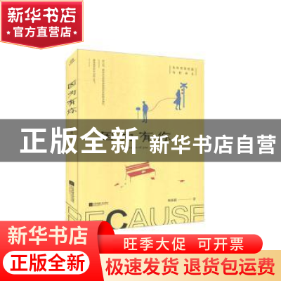 正版 因为有你/青年作家创意写作书系 杨薇薇 江苏凤凰文艺出版社