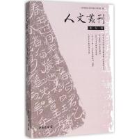 正版新书]人文丛刊(第9辑)北京外国语大学语言文学学院9787507