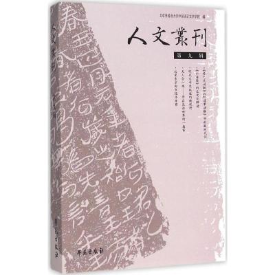 正版新书]人文丛刊(第9辑)北京外国语大学语言文学学院9787507