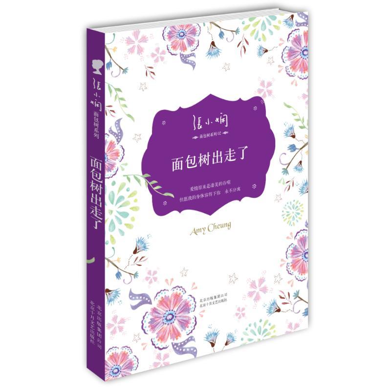 正版新书]张小娴面包树系列:面包树出走了张小娴9787530212530