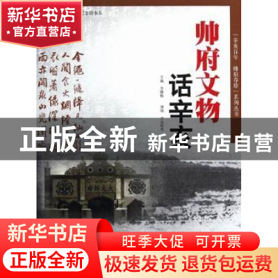 正版 帅府文物话辛亥 李穗梅主编 广东科技出版社 9787535956088
