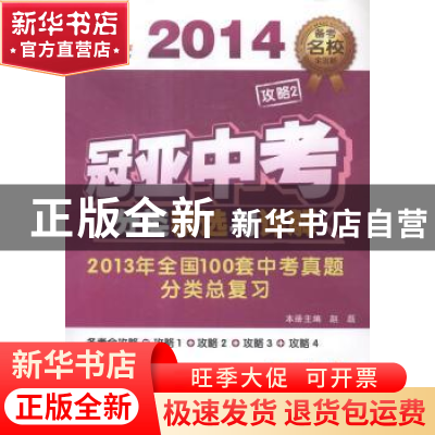 正版 冠亚中考分类精选与详解:历史 赵磊主编 白山出版社 9787552