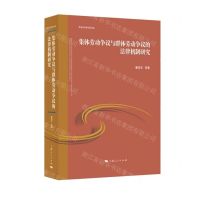 [N]集体劳动争议与群体劳动争议的法律机制研究/社会法与法社会论丛-9787208172999
