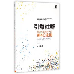 正版新书]引爆社群(移动互联网时代的新4C法则)唐兴通9787111493