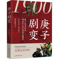 醉染图书庚子剧变9787564593964
